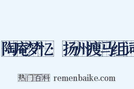 陶庵梦忆·扬州瘦马组词是什么意思的图片